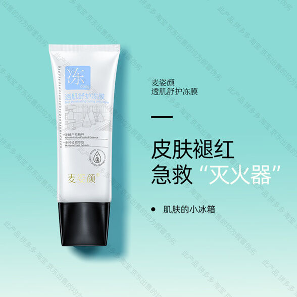麦姿颜透肌舒护冻膜-妤姐甄选商城