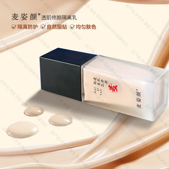 图片[2]-麦姿妍透肌修颜隔离露-妤姐甄选商城