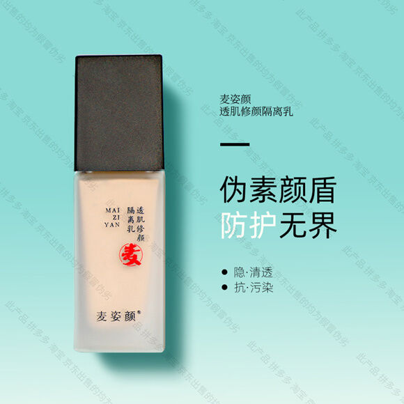 麦姿妍透肌修颜隔离露-妤姐甄选商城