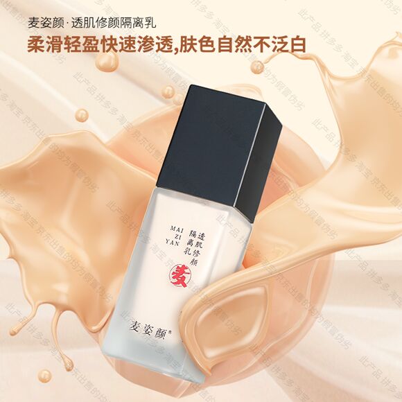 图片[4]-麦姿妍透肌修颜隔离露-妤姐甄选商城