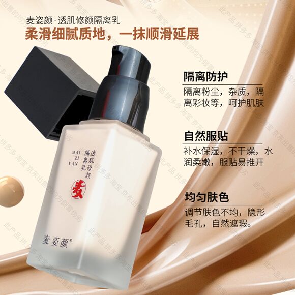 图片[5]-麦姿妍透肌修颜隔离露-妤姐甄选商城