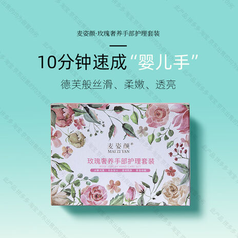 麦姿颜玫瑰奢养手部护理套装-妤姐甄选商城