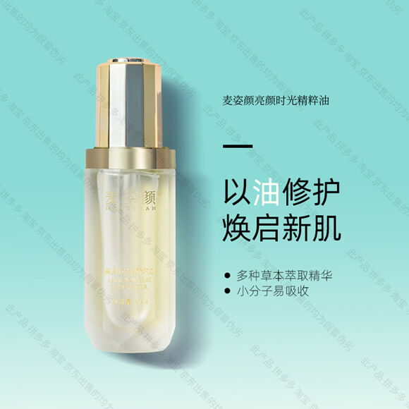 麦姿颜容颜时光精粹油-妤姐甄选商城
