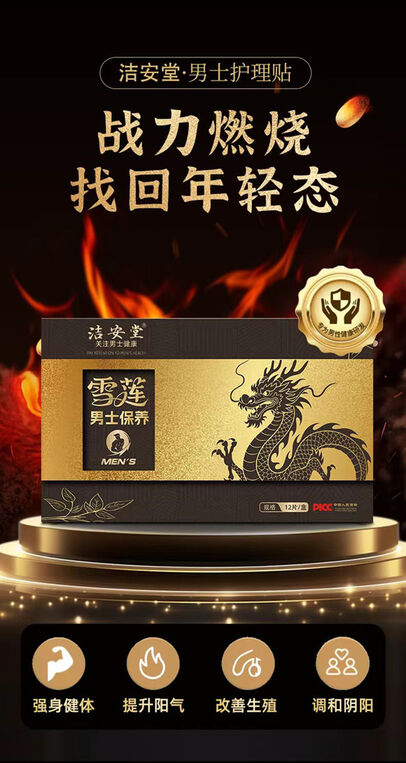雪莲男士护垫儿，提升阳气-妤姐甄选商城