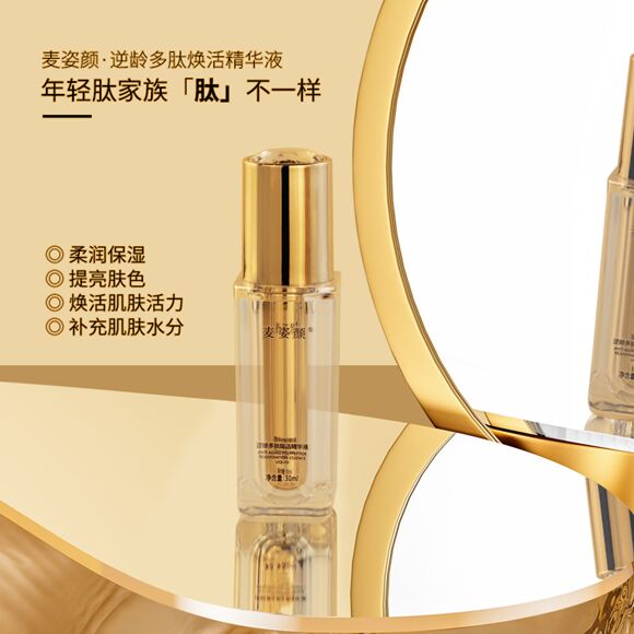 图片[3]-麦姿颜逆龄多肽焕活精华液-妤姐甄选商城