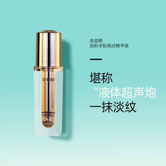 图片[2]-麦姿颜逆龄多肽焕活精华液-妤姐甄选商城