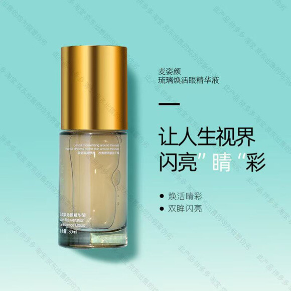 麦姿颜琉璃焕活眼精华液-妤姐甄选商城
