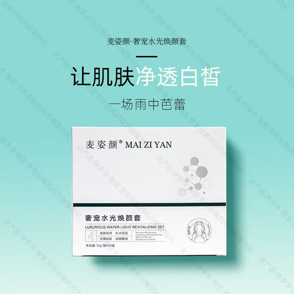 麦姿颜奢宠水光焕颜套（雨幕抛光疗法）-妤姐甄选商城