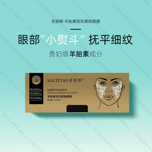 麦姿颜羊胎素抗纹紧致眼膜-妤姐甄选商城