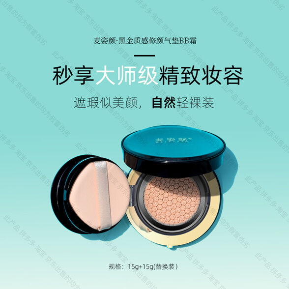 图片[5]-麦姿颜黑金质感修颜气垫BB霜-妤姐甄选商城
