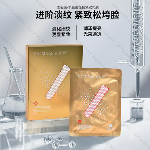 图片[3]-麦姿颜羊胎素提拉紧致乳膜-妤姐甄选商城