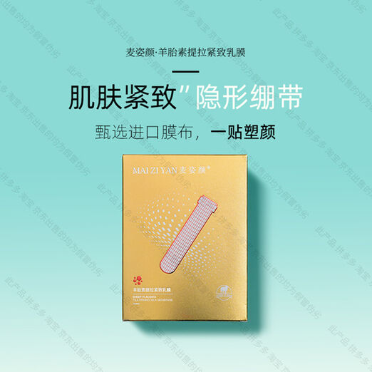 麦姿颜羊胎素提拉紧致乳膜-妤姐甄选商城