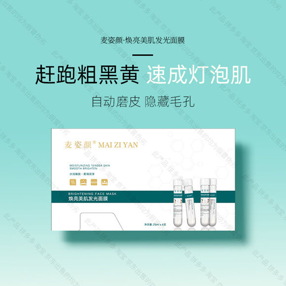 麦姿颜焕亮美肤发光面膜-妤姐甄选商城