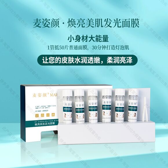 图片[2]-麦姿颜焕亮美肤发光面膜-妤姐甄选商城