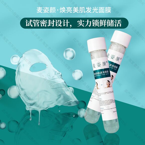 图片[5]-麦姿颜焕亮美肤发光面膜-妤姐甄选商城