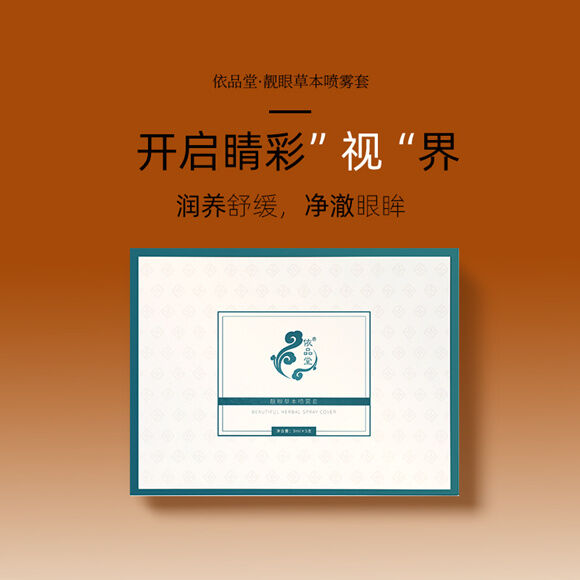 图片[4]-依品堂靓眼草本喷雾套装-妤姐甄选商城