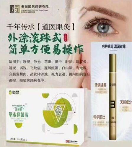 苦参抑菌液护眼滚珠-妤姐甄选商城
