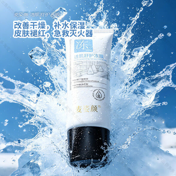 图片[3]-麦姿颜透肌舒护冻膜-妤姐甄选商城