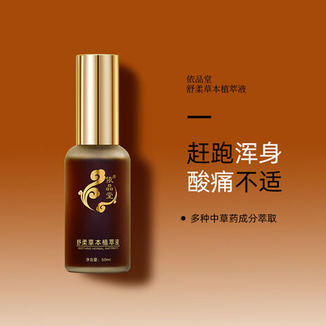 图片[3]-依品堂舒柔草本植萃液，消炎止痛-妤姐甄选商城
