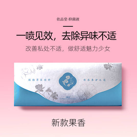 图片[1]-依品堂•抑菌液-妤姐甄选商城