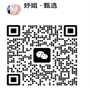 扫一扫加微信-妤姐甄选商城